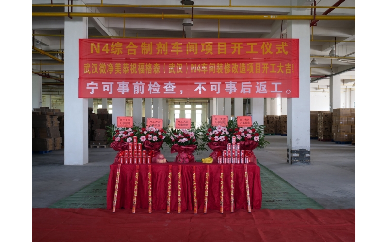 賀：N4綜合制劑車間裝修改造項目開工大吉！